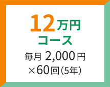 12万コース