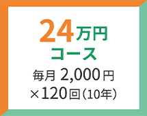 24万コース