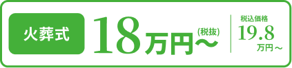 火葬式 18万円〜（税抜） 税込価格19.8万円〜