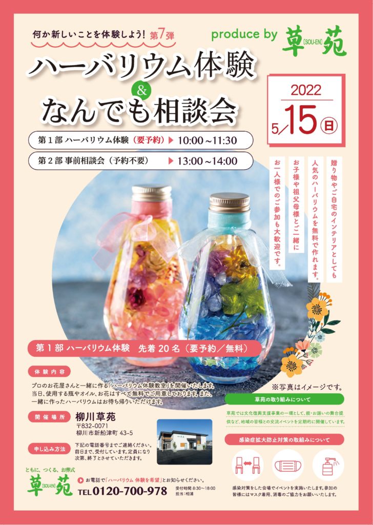 柳川草苑 5月15日 日 ハーバリウム体験 なんでも相談会 お知らせ 草苑 柳川草苑 5月15日 日 ハーバリウム体験 なんでも相談会 お知らせ 草苑