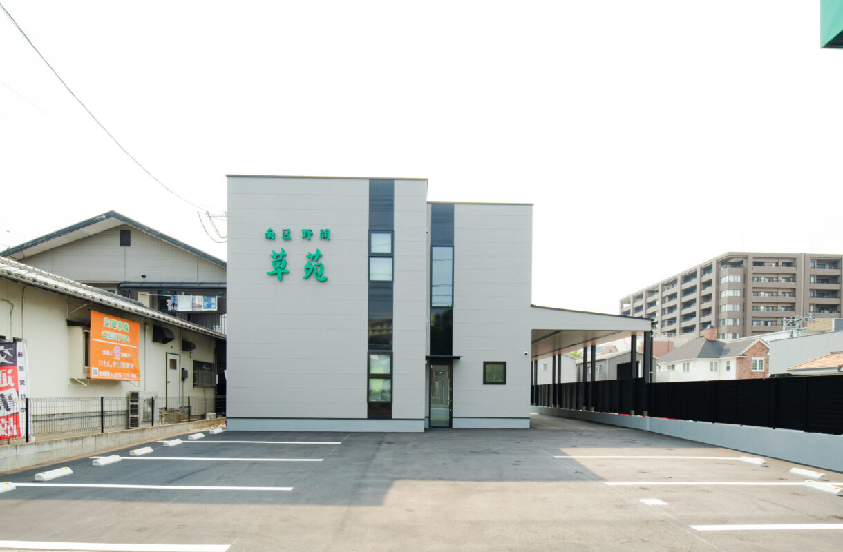 南区 野間草苑｜福岡県福岡市の葬式・葬儀場｜草苑（そうえん）