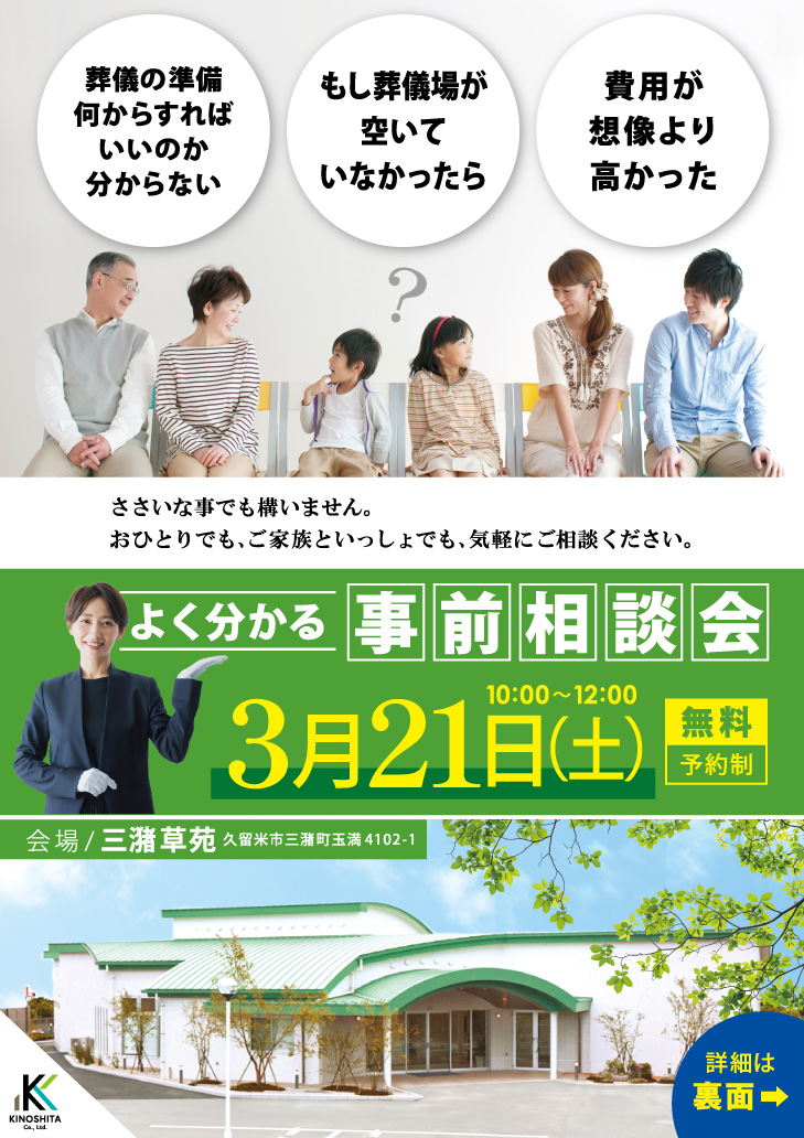 3/21（土）開催｜久留米市 三潴草苑「よくわかる事前相談会」（参加